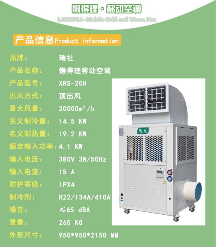 XRS-20H移动冷暖空调