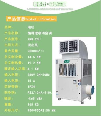 XRS-20H移动冷暖空调